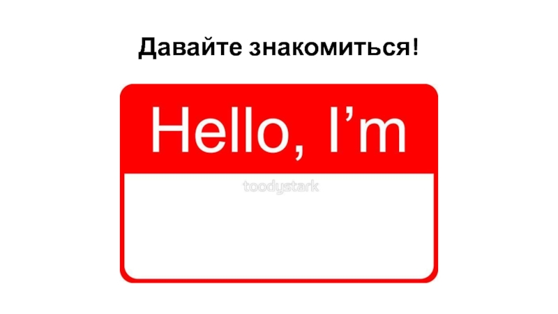 Презентация Rainbow English 2 класс Step 1 Давайте знакомиться! Давайте знакомиться!