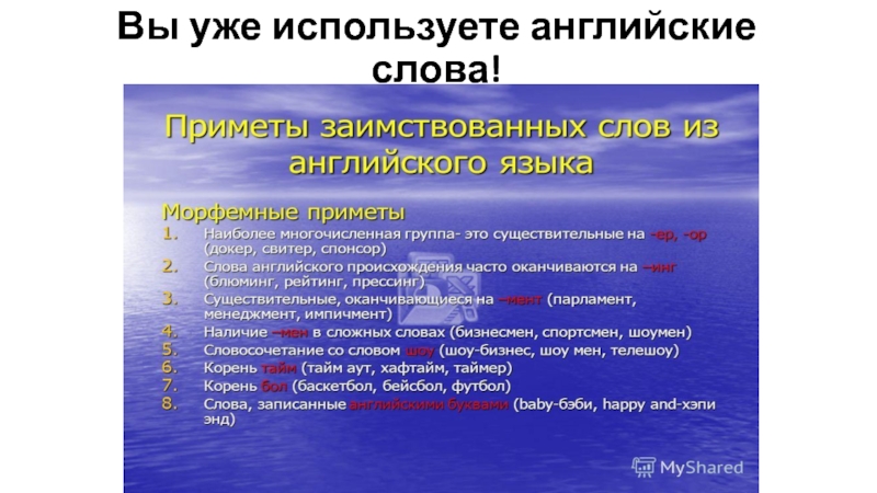 Презентация Rainbow English 2 класс Step 1 Вы уже используете английские слова! Вы уже используете английские слова!
