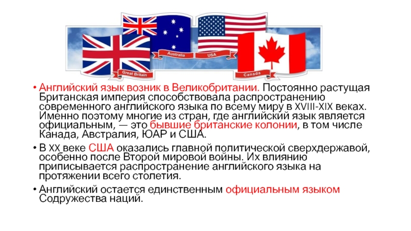 Презентация Rainbow English 2 класс Step 1 Англоязычные страны.Английский язык возник в Великобритании. Постоянно растущая Британская империя способствовала Англоязычные страны.Английский язык возник в Великобритании. Постоянно растущая Британская империя способствовала распространению современного английского языка по всему