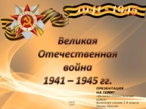 ВОВ, 2 класс.