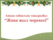 Презентация по казахскому языку Жаңа жыл мерекесі (4-сынып)
