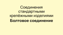 Презентация по инженерной графике на тему: Соединения стандартными крепёжными изделиями Болтовое соединение