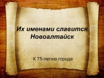 Внеклассное мероприятие Их именами славится Новоалтайск