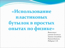 Проект на тему: Использование пластиковых бутылок в простых опытах по физике