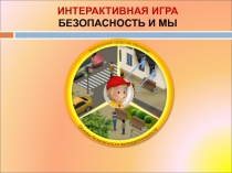 Интерактивная игра Безопасность и мы