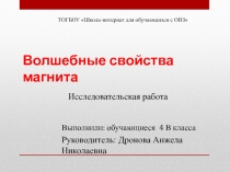 Исследовательская работа на тему: Волшебные свойства магнита