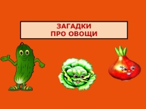 Презентация по окружающему миру на тему Загадки по теме ОВОЩИ