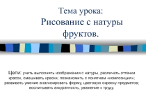 Презентация урока изобразительного искусства по теме Рисование с натуры фруктов (1 класс). Автор учебника В.С. Кузин, Э. И. Кубышкина