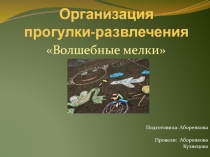 Организация прогулки-развлечения Волшебные мелки
