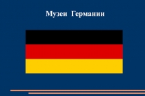 Презентация по немецкому языку  Музеи Германии