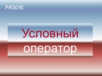 Презентация по информатике Условный оператор для 8 класса