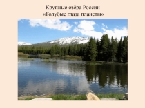 Презентация по окружающему миру на тему Озёра России 3 класс