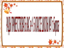 Презентация Возрастные особенности младшего подростка