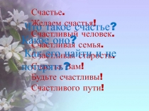 Счастье -это..