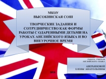 Творческие задания и сотрудничество как формы работы с одарёнными детьми на уроках английского языка и во внеурочное время.