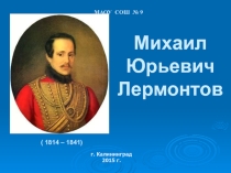 Презентация по литературе по теме Биография М.Ю. Лермонтова (5 класс)