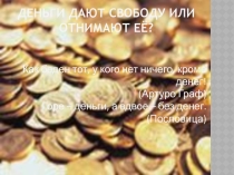 Презентация Деньги дают свободу или отнимают ее?