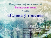 Прыслоўе як часціна мовы. Факультатыўны занятак у 7 класе.