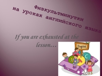 :  Физкультминутки на уроках английского языка