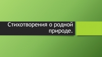 Стихотворения о родной природе. презентация с таблицей