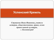 Презентация по истории России на тему: Успенский Кремль (7 класс)