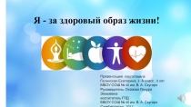 Здоровый образ жизни.