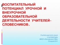 Воспитательный потенциал урочной и внеурочной деятельности учителей-словесников