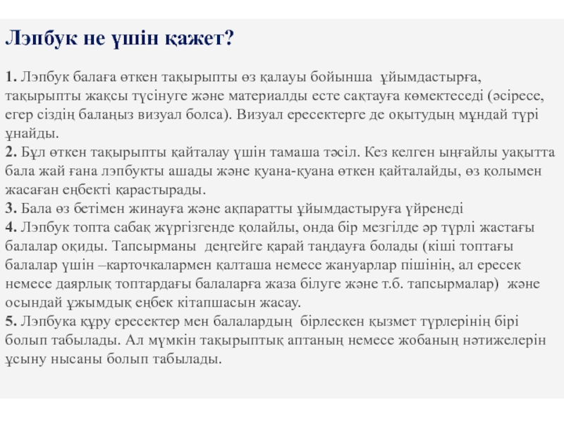 Лэпбук дегеніміз не және не үшін қажет Лэпбук не үшін қажет?1. Лэпбук балаға өткен тақырыпты өз қалауы бойынша Лэпбук не үшін қажет?1. Лэпбук балаға өткен тақырыпты өз қалауы бойынша ұйымдастырға, тақырыпты жақсы түсінуге және материалды