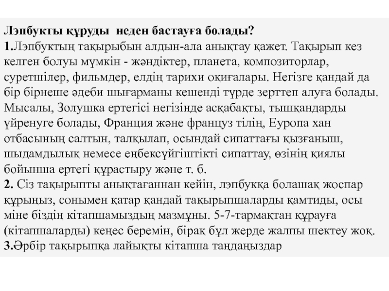 Лэпбук дегеніміз не және не үшін қажет Лэпбукты құруды неден бастауға болады?1.Лэпбуктың тақырыбын алдын-ала анықтау қажет. Тақырып кез Лэпбукты құруды неден бастауға болады?1.Лэпбуктың тақырыбын алдын-ала анықтау қажет. Тақырып кез келген болуы мүмкін - жәндіктер, планета,