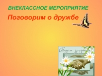 Поговорим о дружбе Что такое дружба?
