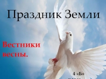 Презентация по окружающему миру на тему  Праздник Земли. Вестники весны
