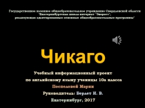 Учебный творческий проект по английскому языку Чикаго