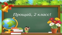 ПРЕЗЕНТАЦИЯ Прощай 2 класс