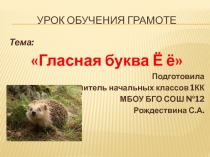 Презентация по обучению грамоте Бим и Ёжка (1 класс)