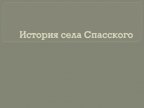 Презентация : знакомство с родным селом. Спасское.
