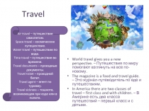 Презентация Употребление существительных travel, journey, voyage, trip