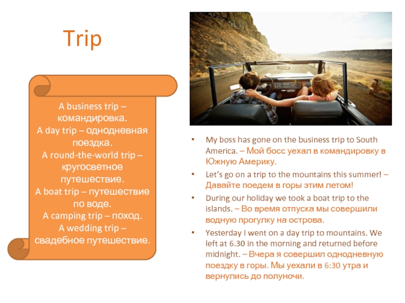 Презентация Употребление существительных travel, journey, voyage, trip TripMy boss has gone on the business trip to South America. TripMy boss has gone on the business trip to South America. – Мой босс уехал в командировку