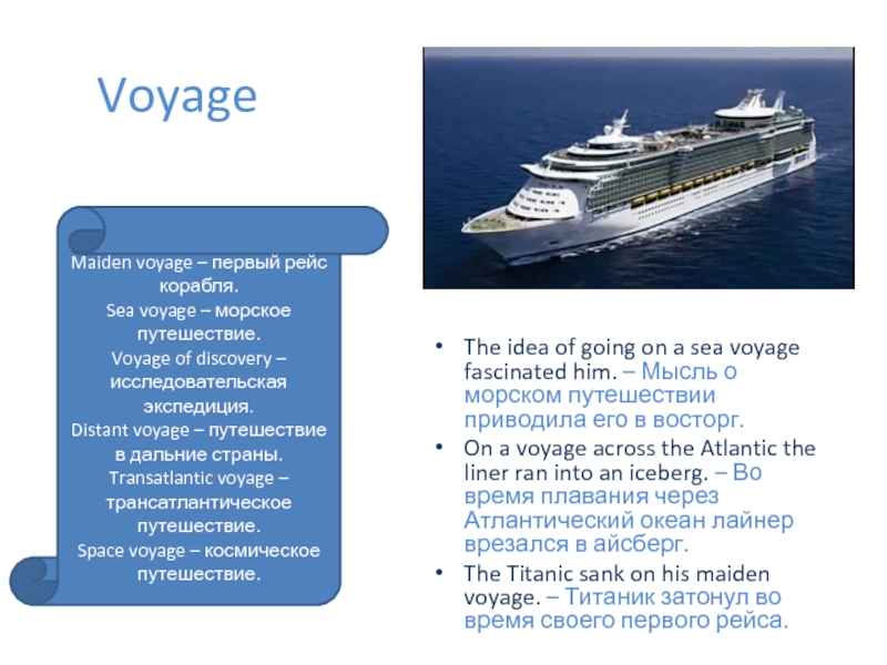 Презентация Употребление существительных travel, journey, voyage, trip VoyageThe idea of going on a sea voyage fascinated him. – VoyageThe idea of going on a sea voyage fascinated him. – Мысль о морском путешествии приводила его