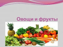 Презентация для детей дошкольного возраста Овощи и фрукты