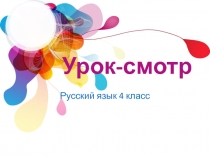 Презентация по русскому языку Урок -смотр. 4 класс