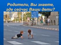 Презентация по ПДД на тему Родители, берегите нас!
