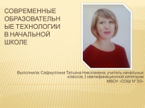 Презентация по теме Современные образовательные технологии в начальной школе