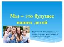 Мы – это будущее наших детей