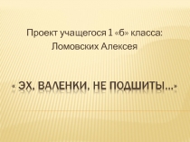 Презентация проекта Эх, валенки, неподшиты...