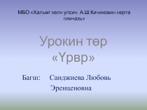 Презентация по калмыцкому языку