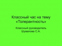 Презентация к классному часу Толерантность