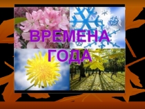 Презентация к уроку окружающего мира  Времена года