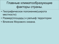 Презентация по географииФакторы, определяющие климат страны.