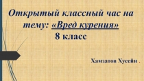 Презентация классного часа на тему Вред курения