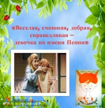 Презентация к мероприятию по книге А. Линдгрен Пеппи Длинный чулок